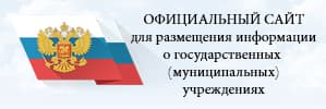 Официальный сайт для размещения информации о государственных учреждениях